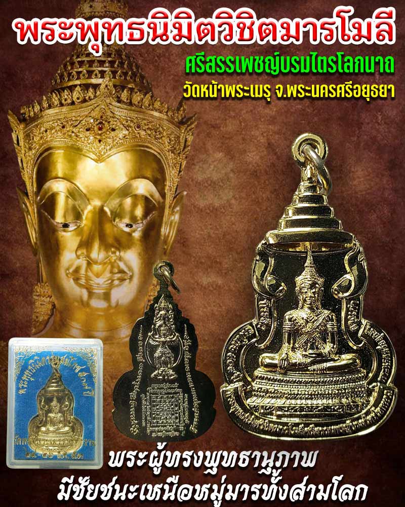 พระพุทธนิมิตวิชิตมาร วัดหน้าพระเมรุ อยุธยา - 1