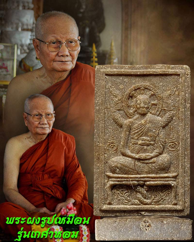 พระผงรูปเหมือน หลวงพ่อจรัญ รุ่นเกศาหอม (1) - 1