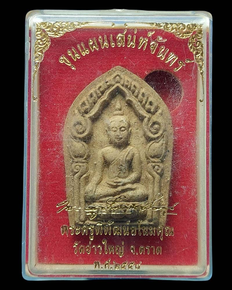 พระขุนแผนเสน่ห์จันทร์ หลวงพ่อนัส วัดอ่าวใหญ่ - 5