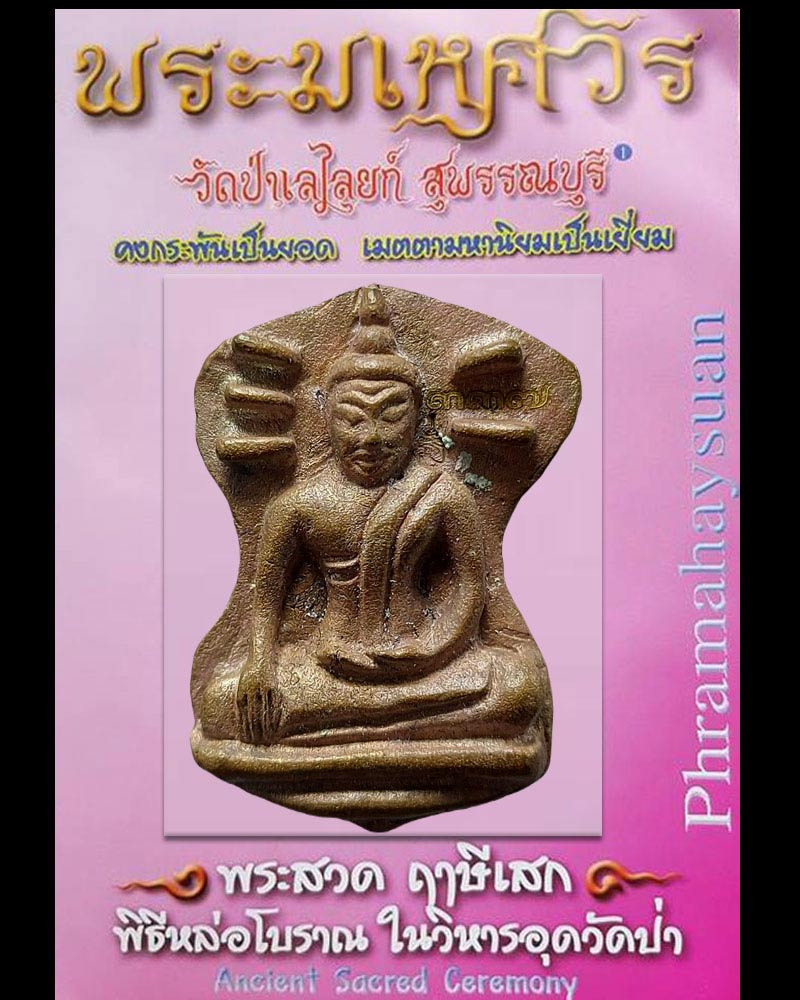 พระมเหศวร วัดป่าเลไลยก์ รุ่น 100 ปี พระอารามหลวง เนื้อระฆัง - 1
