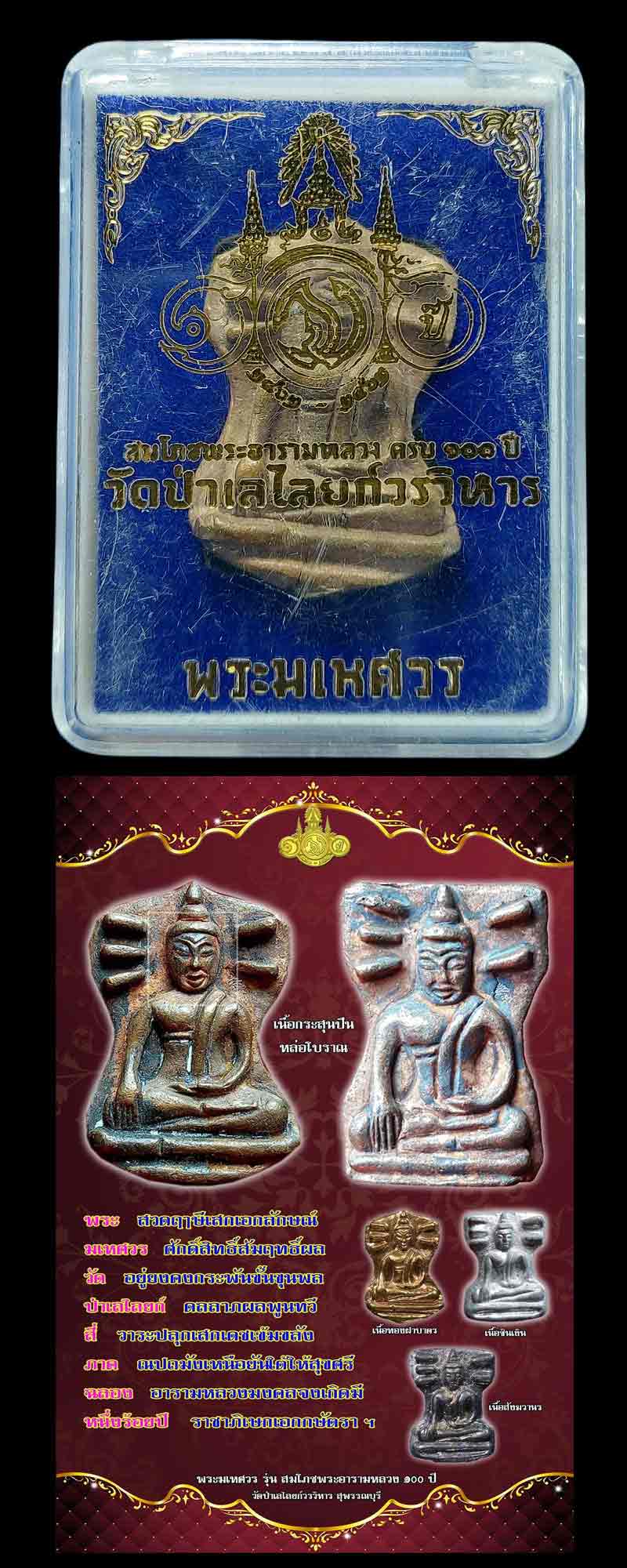 พระมเหศวร วัดป่าเลไลยก์ รุ่น 100 ปี พระอารามหลวง เนื้อระฆัง - 4