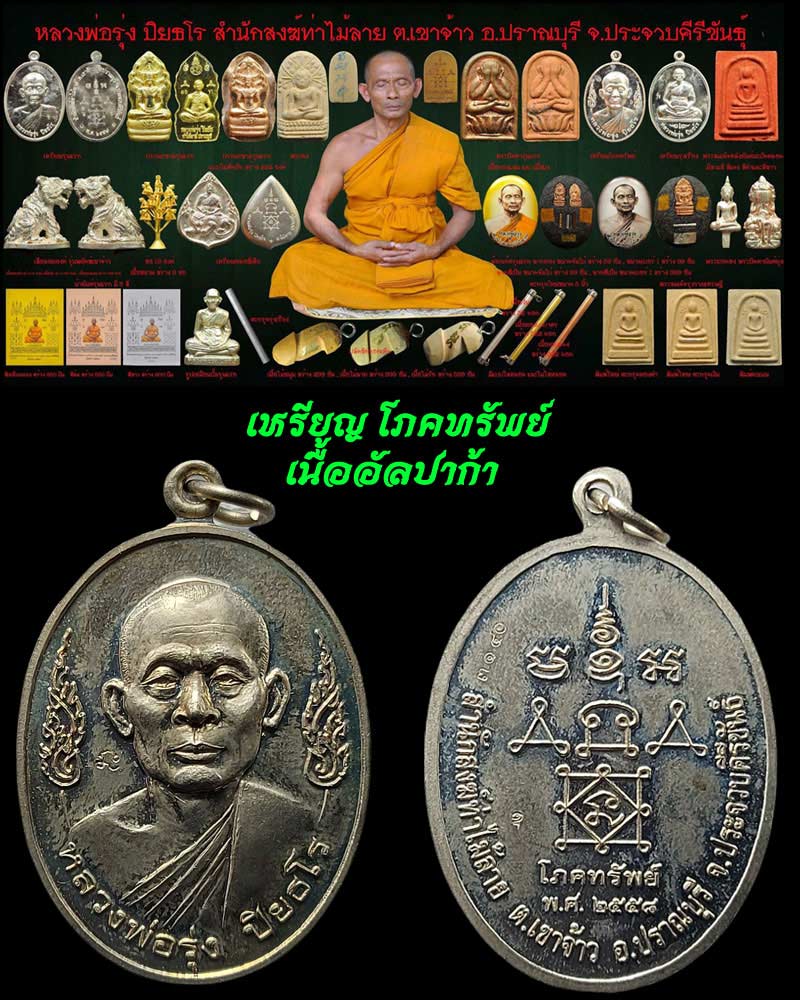 เหรียญโภคทรัพย์ หลวงพ่อรุ่ง ปิยธโร สำนักสงฆ์ท่าไม้ลาย ปราณบุรี - 1