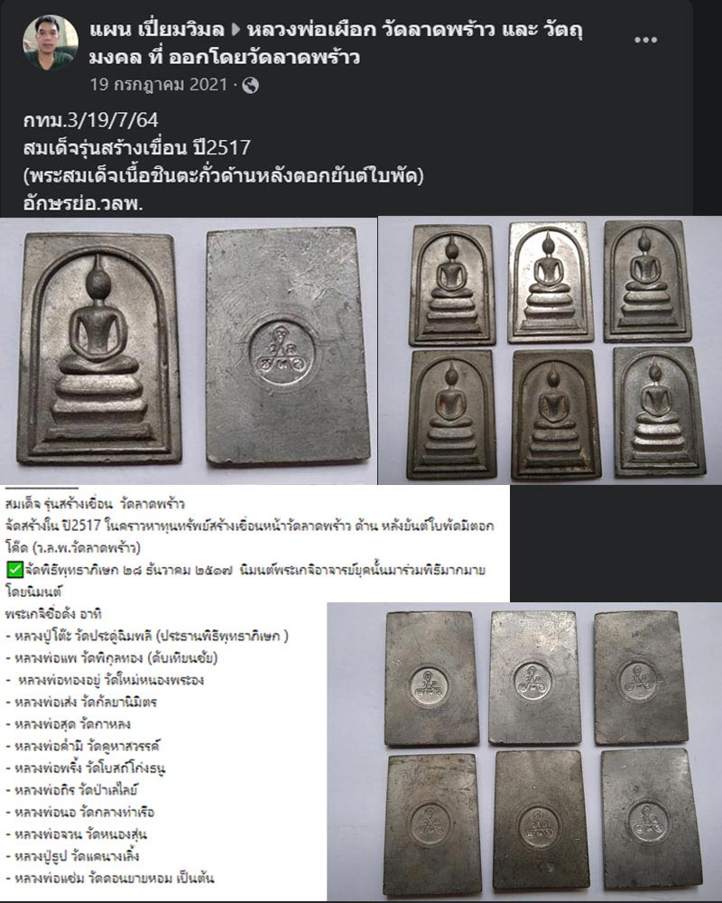 พระสมเด็จ เนื้อตะกั่ว วัดลาดพร้าว ปี 2517 - 1