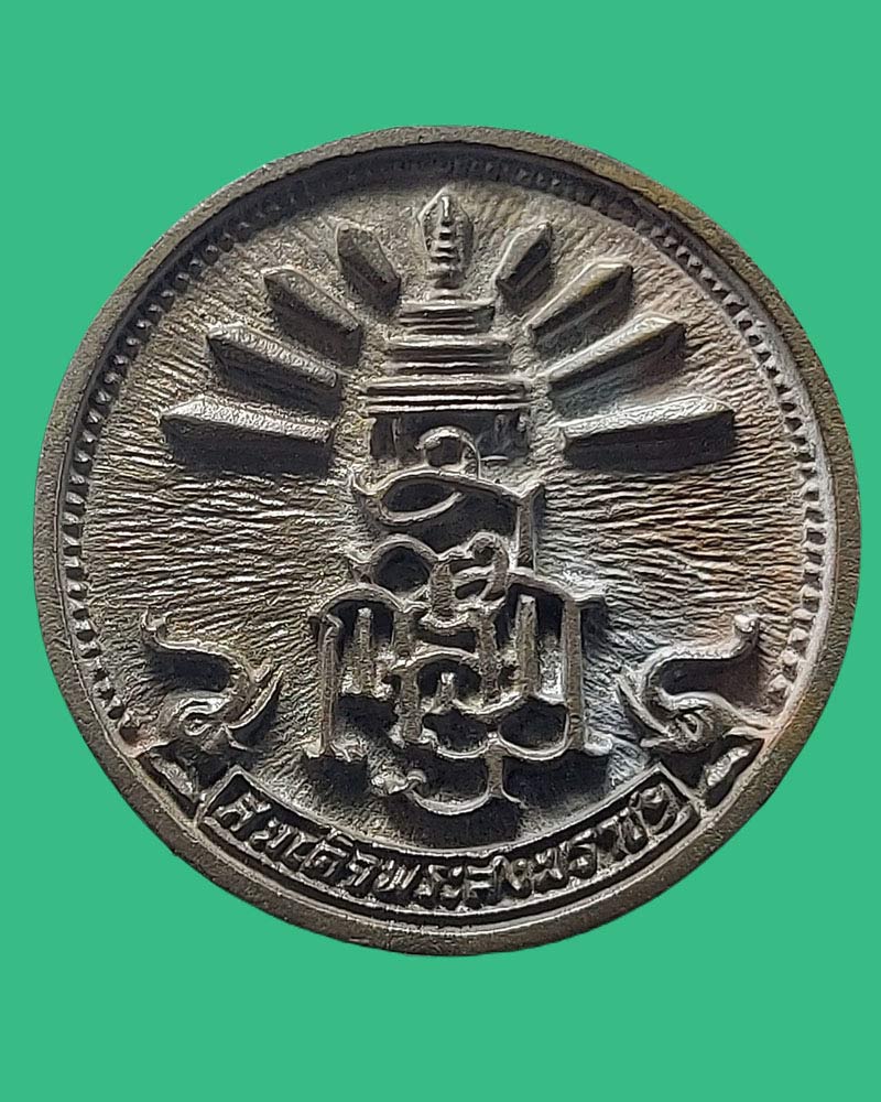 เหรียญหล่อเนื้อนวโลหะ "มั่นคงศรีสุขลาภผลพูลทวี" สมเด็จพระญาณสังวร - 2