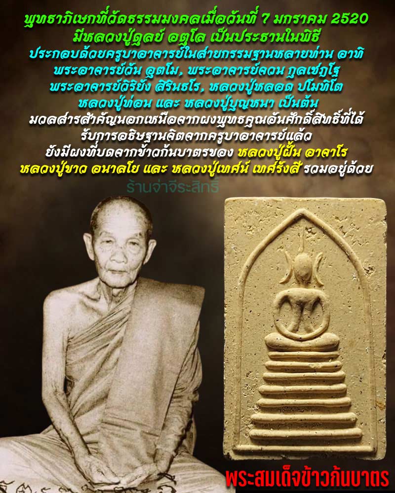 พระสมเด็จข้าวก้นบาตร พิธีปลุกเสก วัดธรรมมงคล ปี 2520 - 1