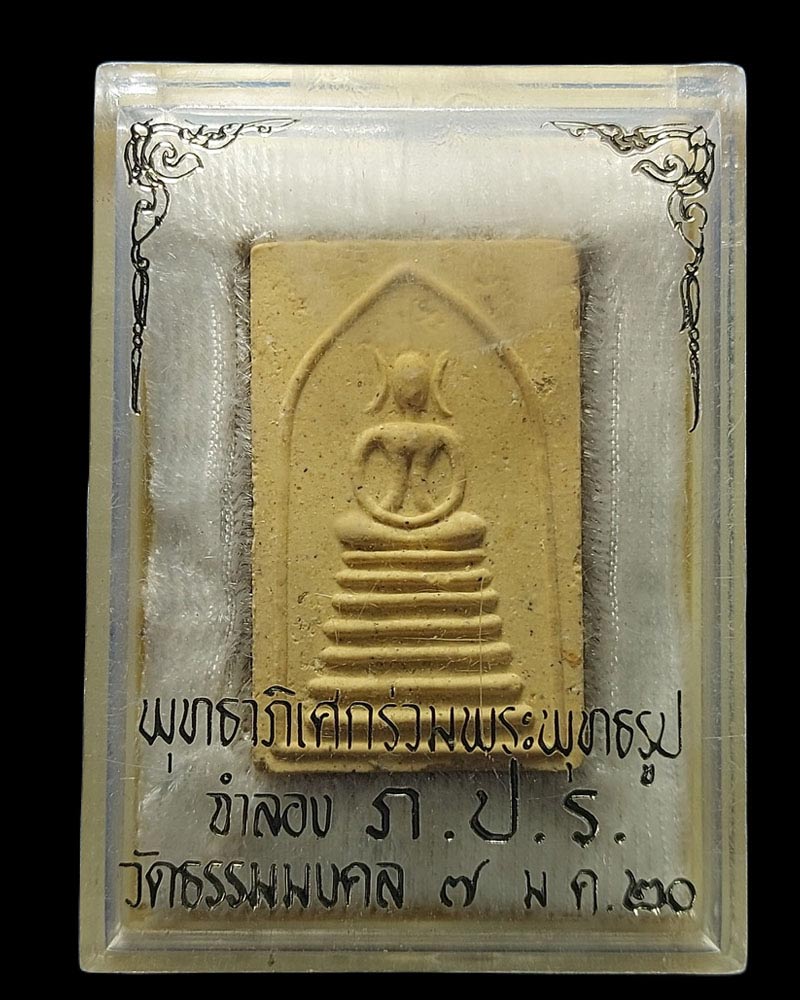 พระสมเด็จข้าวก้นบาตร พิธีปลุกเสก วัดธรรมมงคล ปี 2520 - 4
