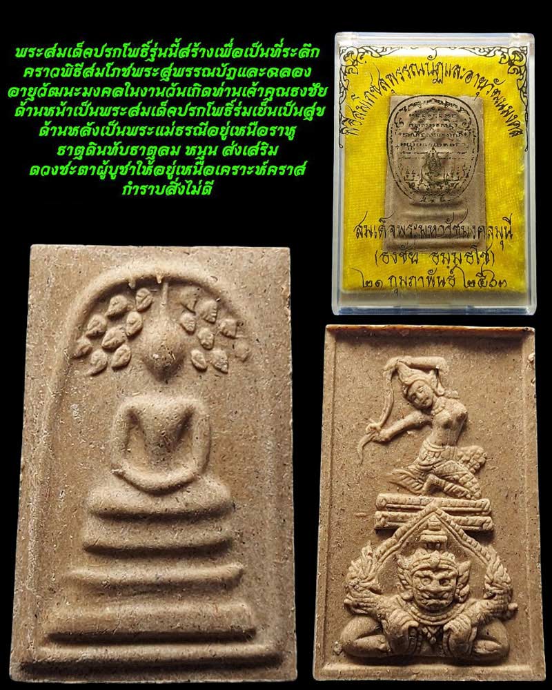 พระสมเด็จปรกโพธิ์หลังพระแม่ธรณี เจ้าคุณธงชัย วัดไตรมิตร (2 องค์) - 3