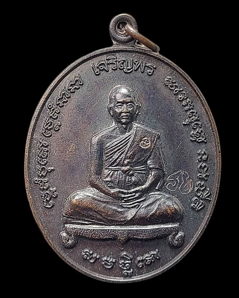 เหรียญเจริญพร พระอาจารย์จิ วัดหนองหว้า เนื้อทองแดงรมดำ (โค้ด รย) - 1