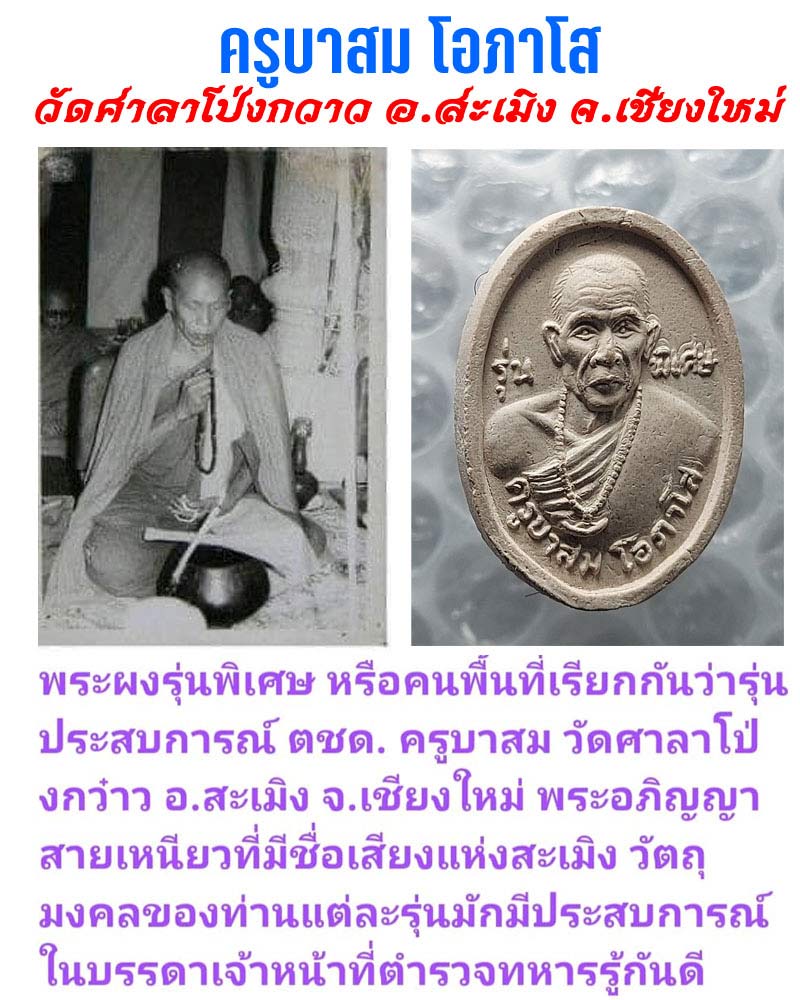 พระผงรุ่นพิเศษ ครูบาสม วัดศาลาโป่งกว๋าว อ.สะเมิง จ.เชียงใหม่  - 1