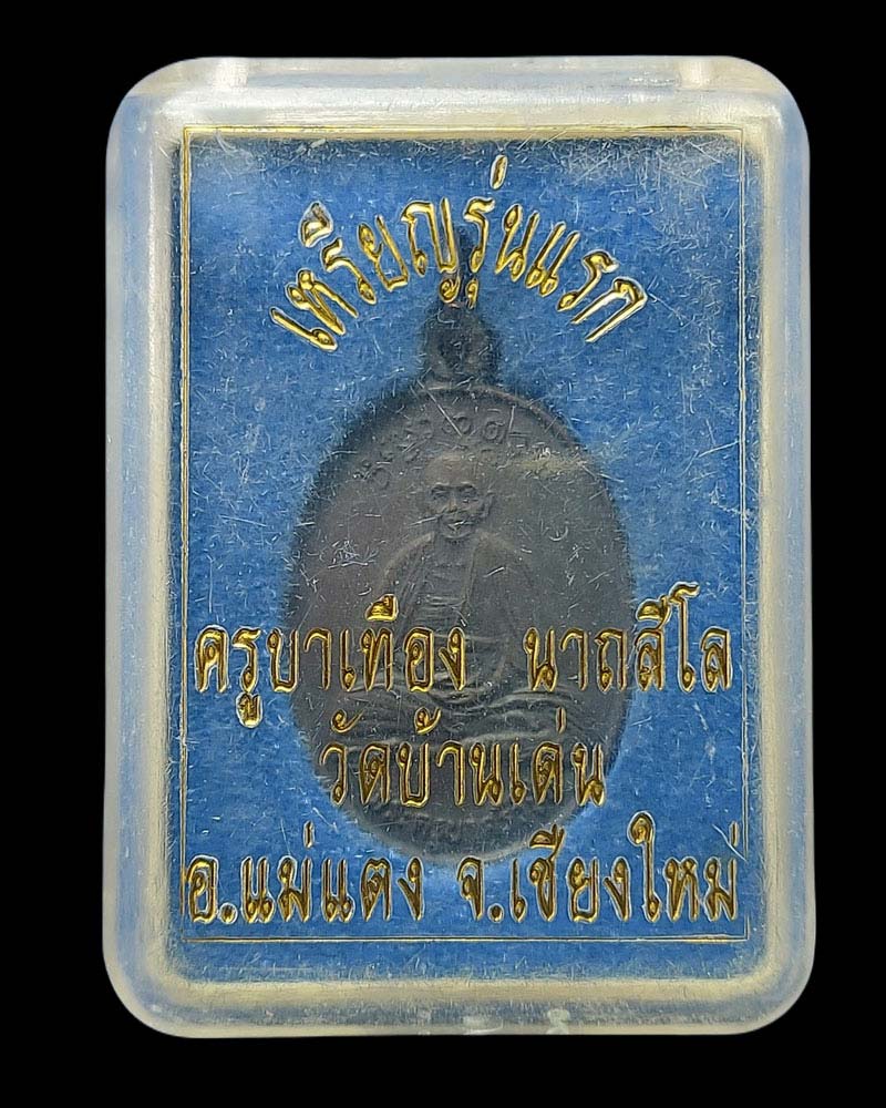 เหรียญรุ่นแรก ครูบาเทือง วัดบ้านเด่น จ.เชียงใหม่ ปี 2534 - 3