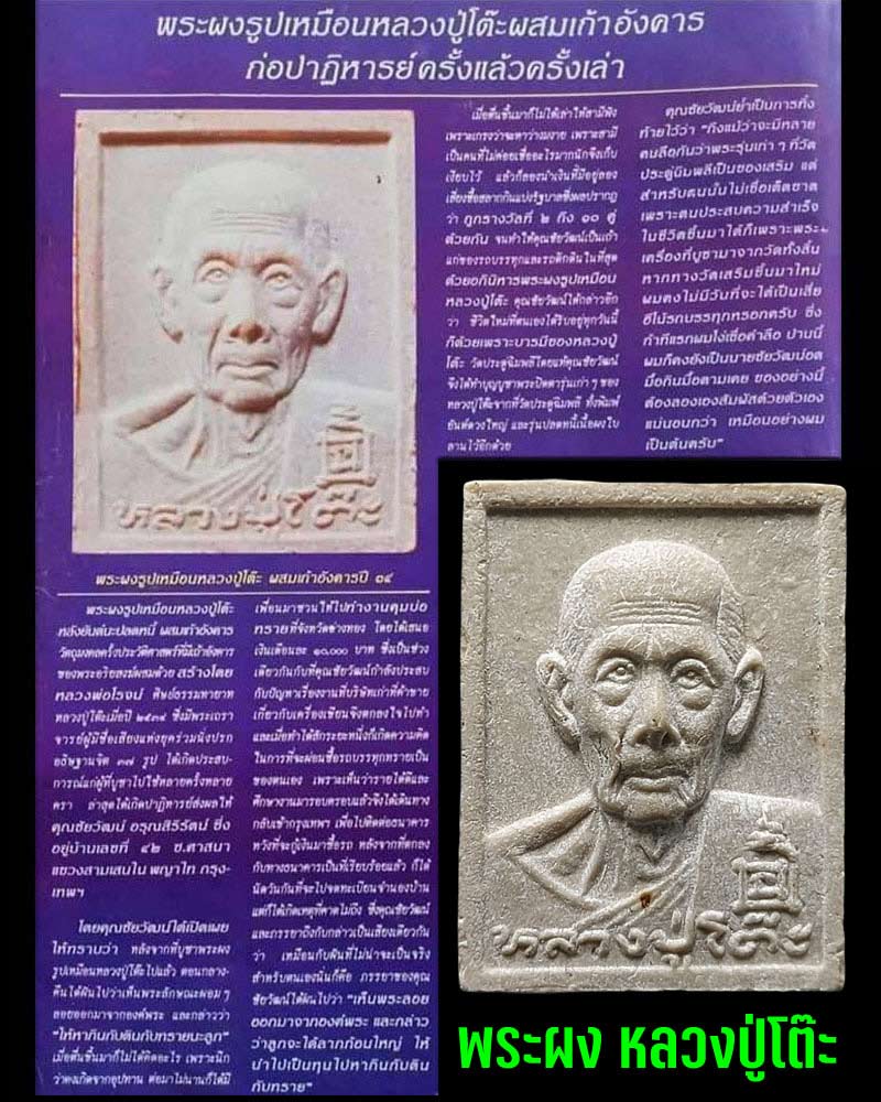 หลวงปู่โต๊ะ วัดประดู่ฉิมพลี รุ่นเพชรรุ่งโรจน์ ปี 2535 - 1
