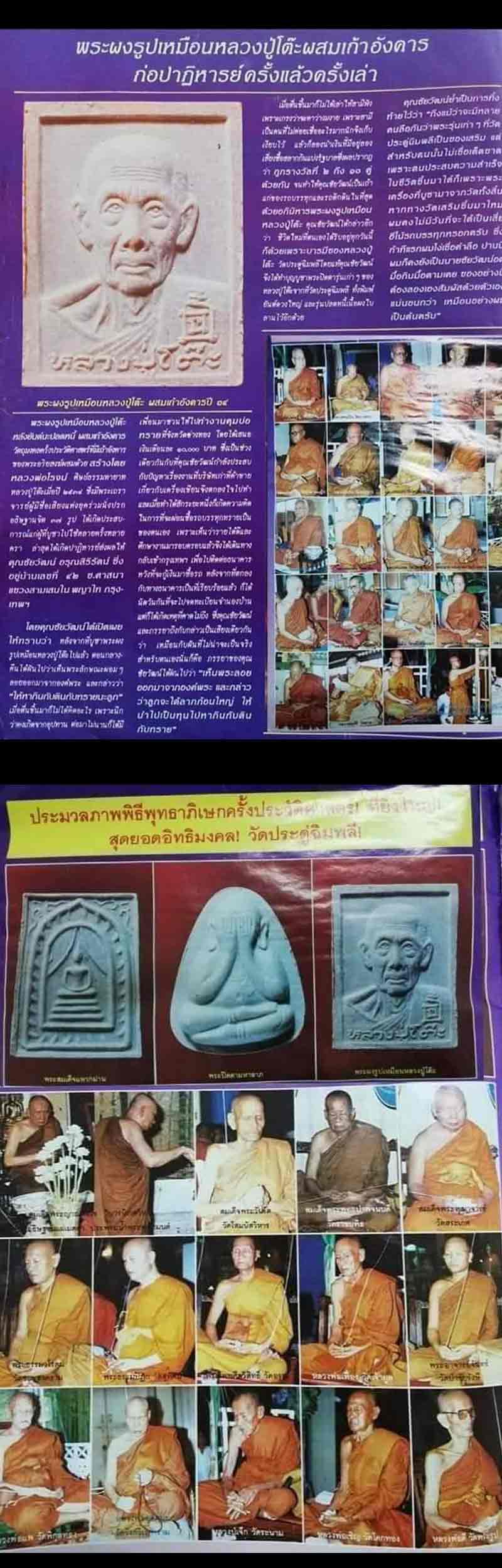 หลวงปู่โต๊ะ วัดประดู่ฉิมพลี รุ่นเพชรรุ่งโรจน์ ปี 2535 - 5