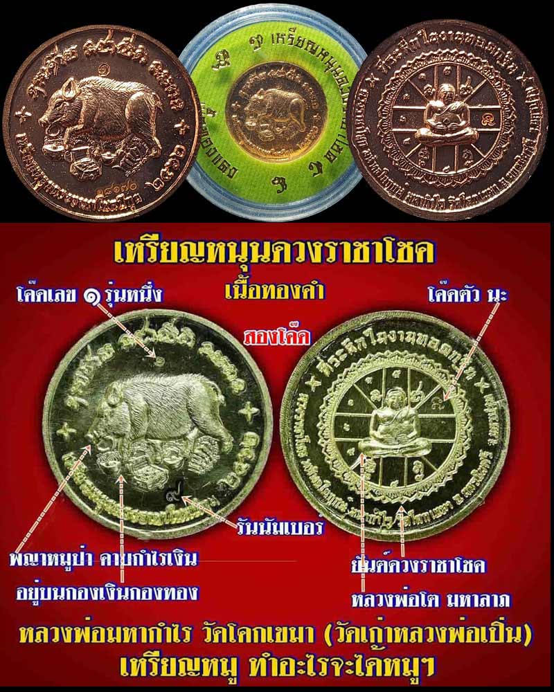เหรียญหนุนดวงราชาโชค - 1