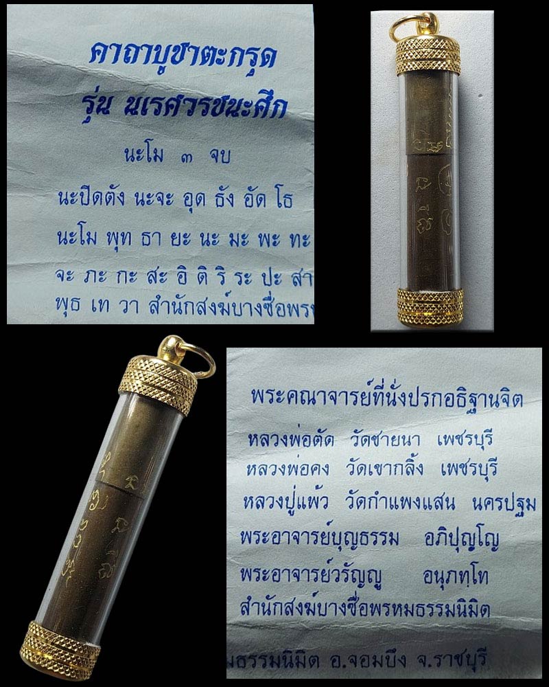ตะกรุด รุ่น "นเรศวร ชนะศึก" วัดพรหมธรรมนิมิต อ.จอมบึง จ.ราชบุรี - 1
