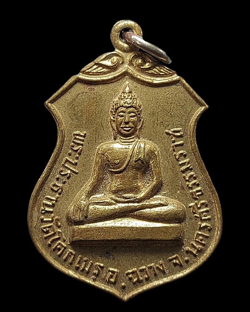 เหรียญพระประธาน วัดโคกเมรุ นครศรีธรรมราช ปี 2517 - 2