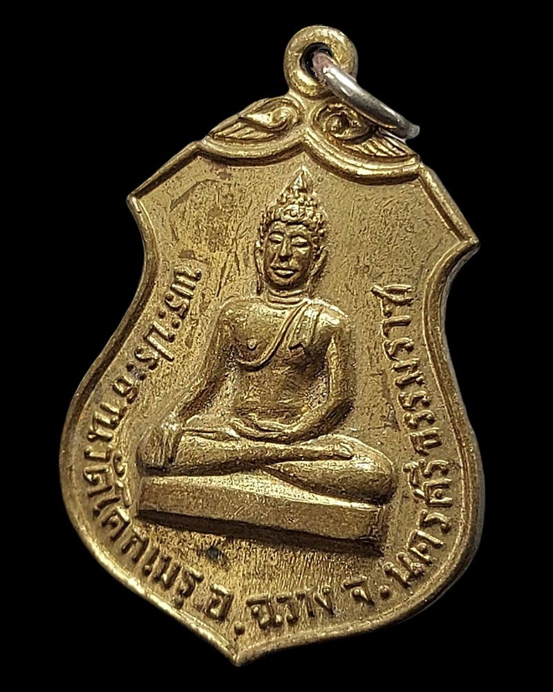 เหรียญพระประธาน วัดโคกเมรุ นครศรีธรรมราช ปี 2517 - 3