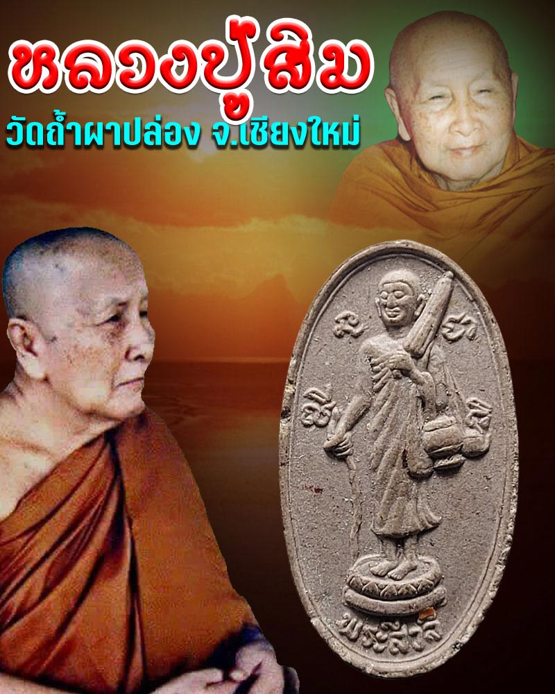 พระเนื้อผงสิวลี วัดคำประมง หลวงปู่สิม พุทธาจาโร ปลุกเสก ปี 2534 - 1