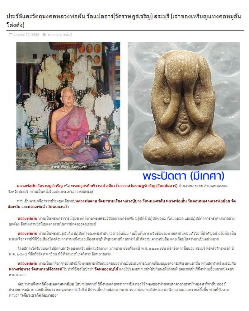 พระปิดตามหาอุด หลวงพ่อผัน วัดราษฏร์เจริญ - 2