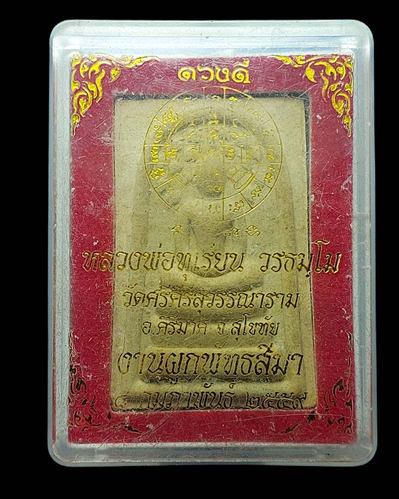 พระสมเด็จปรกโพธิ์ ดวงดี หลวงพ่อทุเรียน วัดศรีคีรีสุวรรณาราม จ.สุโขทัย - 4