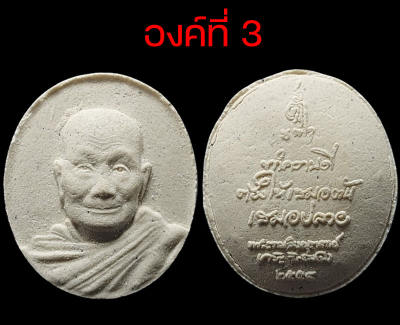 พระผง อริยะทรัพย์ หลวงพ่อจรัญ วัดอัมพวัน สิงห์บุรี ปี 2555 - 5