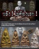 พระรูปเหมือน ครูบาศรีวิชัย รุ่นอัฐิหลังย่น รุ่น 4  พ.ศ.2511