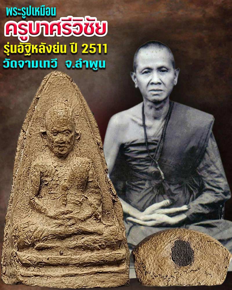 พระรูปเหมือน ครูบาศรีวิชัย รุ่นอัฐิหลังย่น รุ่น 4 พ.ศ.2511 - 2