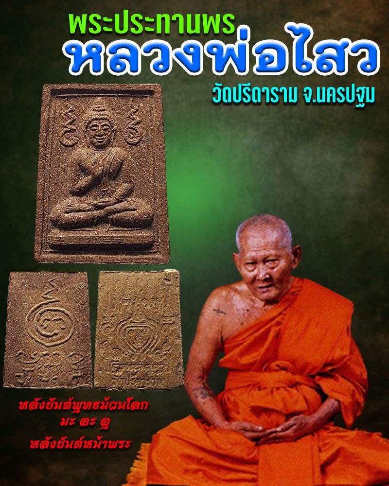 พระผงประทานพร ยุคต้น หลวงพ่อไสว วัดปรีดาราม 2 องค์ - 1