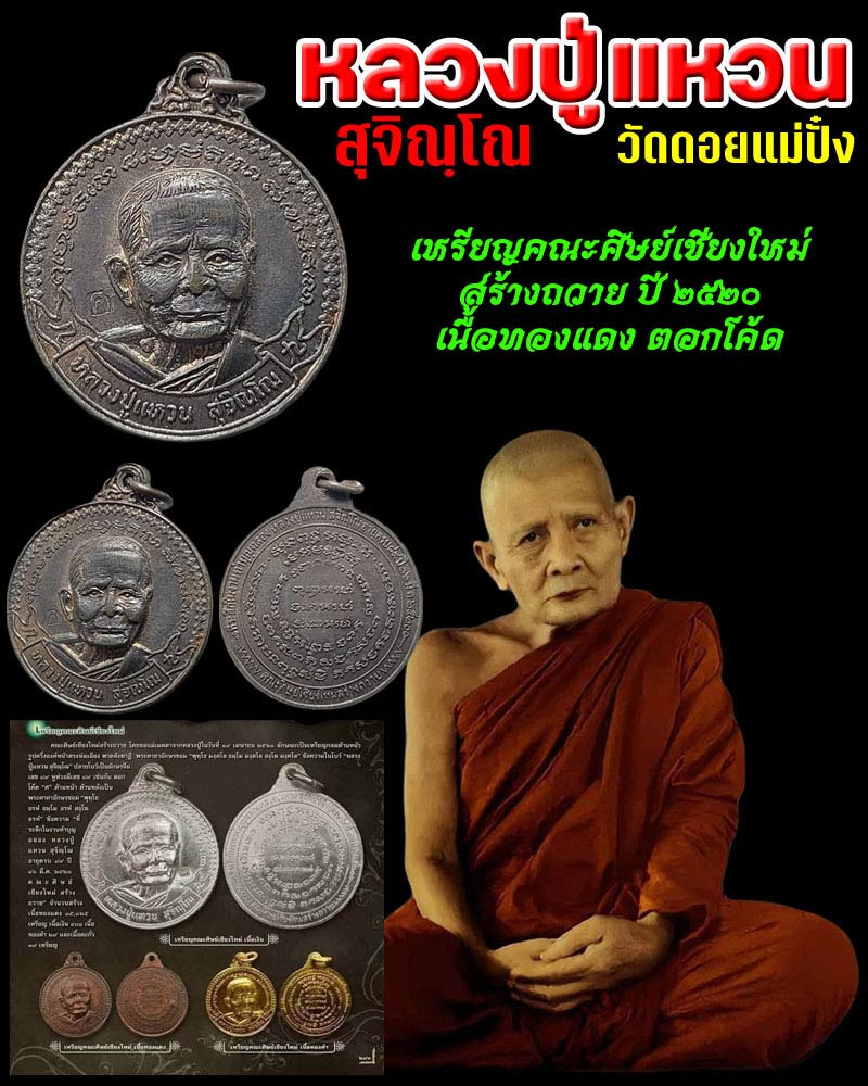 เหรียญคณะศิษย์เชียงใหม่สร้างถวาย หลวงปู่แหวน สุจิณฺโณ วัดดอยแม่ปั๋ง อ.พร้าว จ.เชียงใหม่ - 1