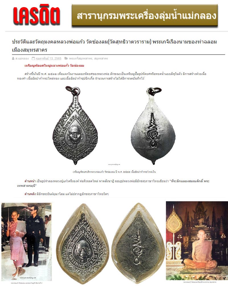 เหรียญพัดยศใหญ่หลวงพ่อแก้ว วัดช่องลม - 1