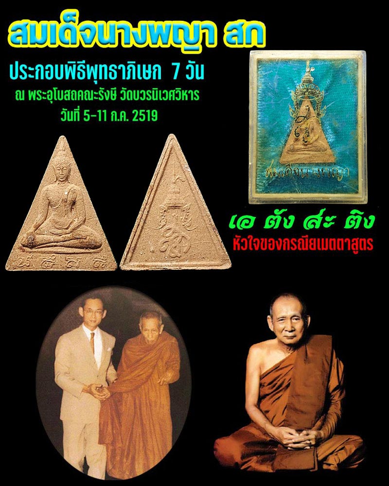 สมเด็จนางพญา สก พิมพ์เล็ก ปี 2519 - 1