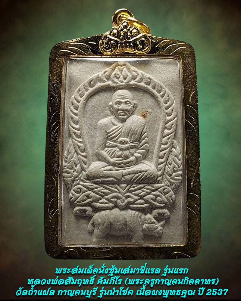 พระสมเด็จนั่งซุ้มเสมาขี่แรด รุ่นแรก หลวงพ่อสัมฤทธิ์ วัดถ้ำแฝด  - 1