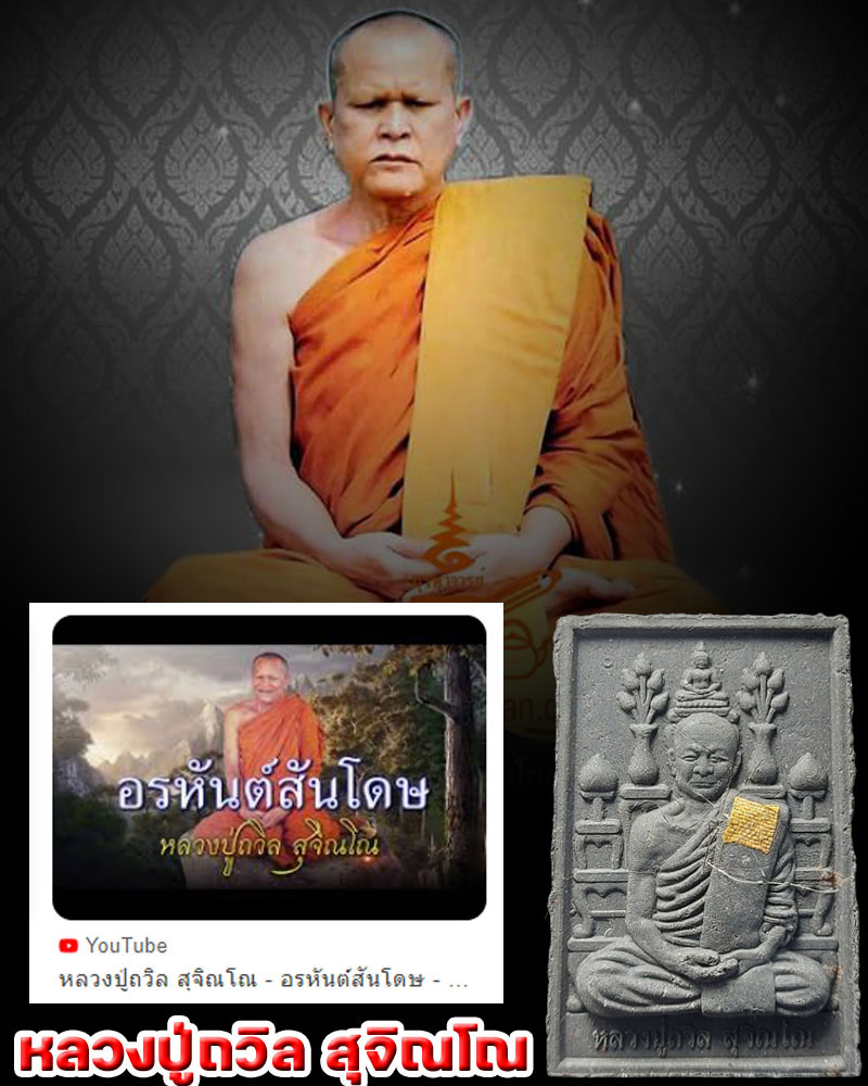 พระผง รูปเหมือน หลวงปู่ถวิล สุจิณโณ วัดป่าสุจิณโณ อ.บ้านฝาง จ.ขอนแก่น - 1