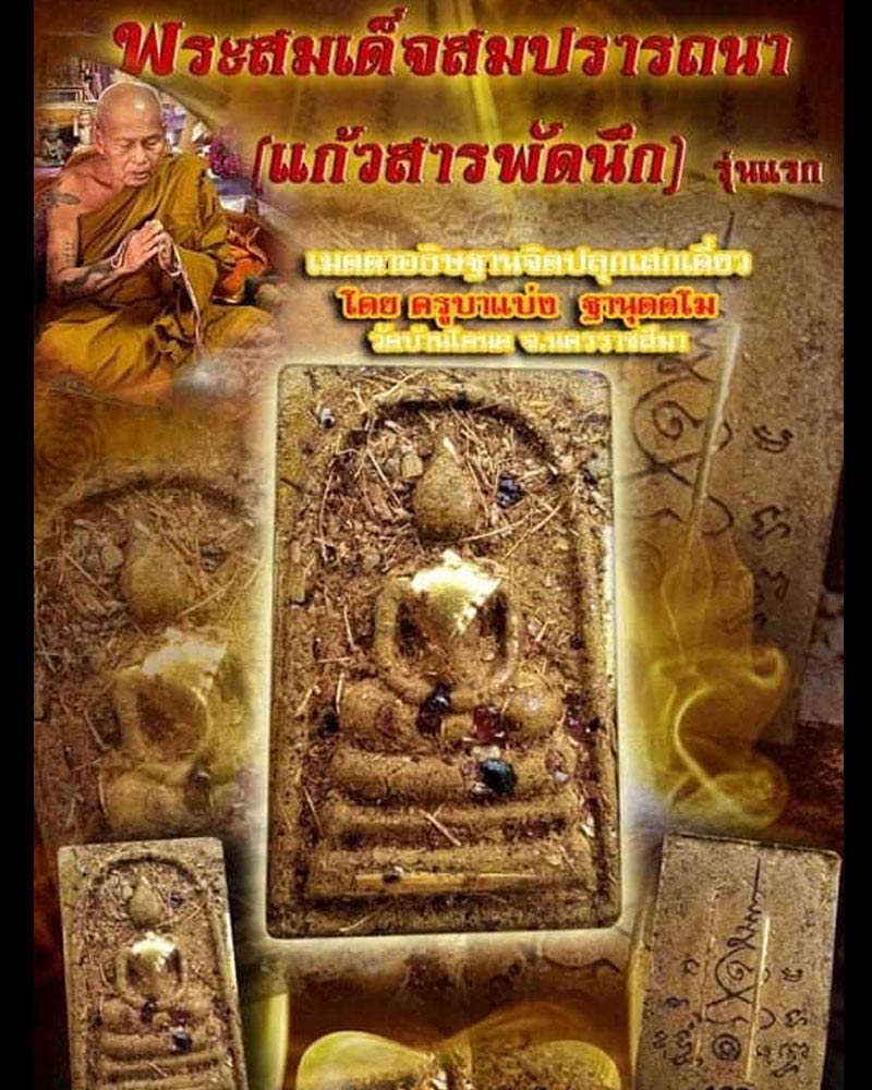 พระสมเด็จสมปรารถนา (แก้วสารพัดนึก) รุ่นแรก ครูบาแบ่ง วัดบ้านโตนด - 1