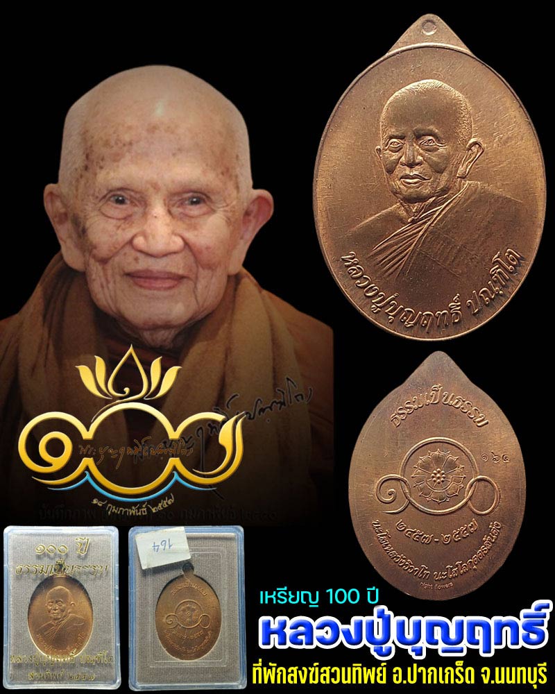 เหรียญ 100 ปี ธรรมเป็นธรรม หลวงปู่บุญฤทธิ์ - 1