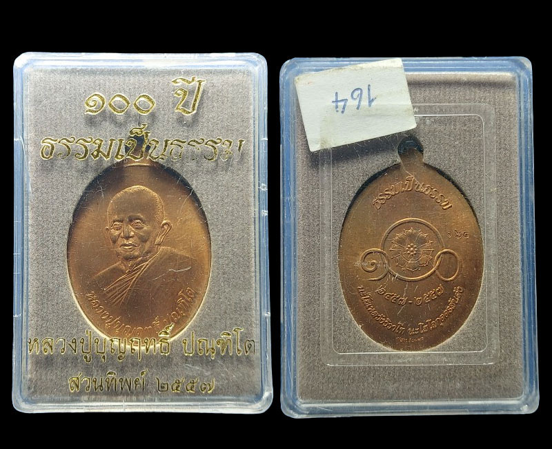 เหรียญ 100 ปี ธรรมเป็นธรรม หลวงปู่บุญฤทธิ์ - 5