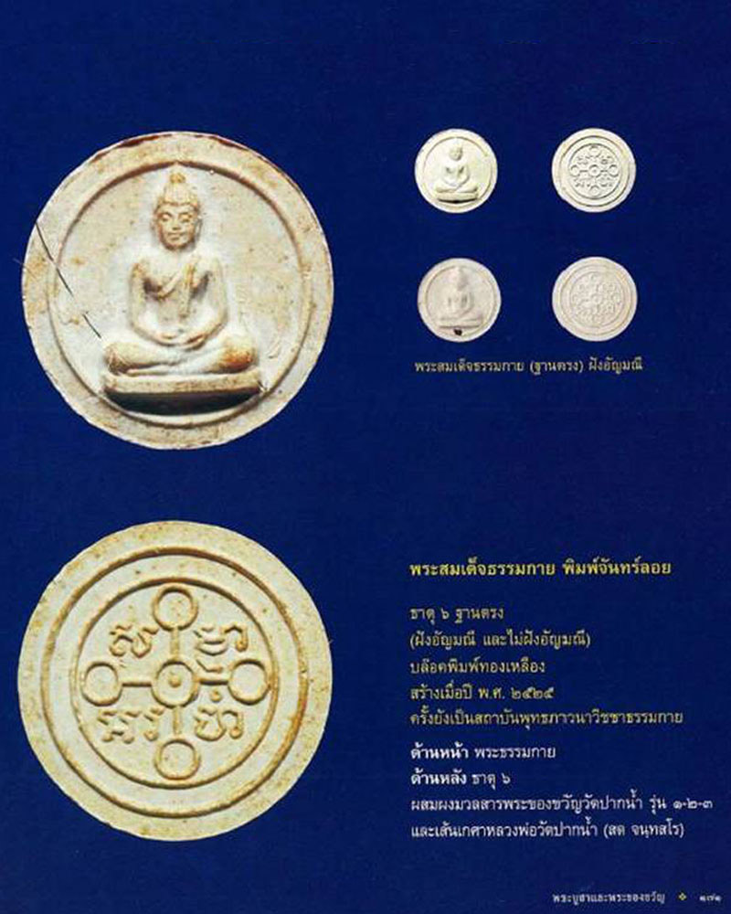 พระผงจันทร์ลอยฐานตรง รุ่นแรก ยุคต้น - 4