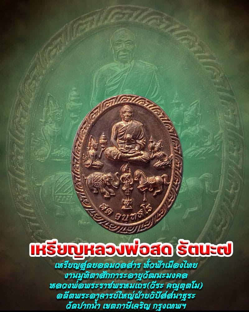 เหรียญหลวงพ่อสด รัตนะ ๗ - 1