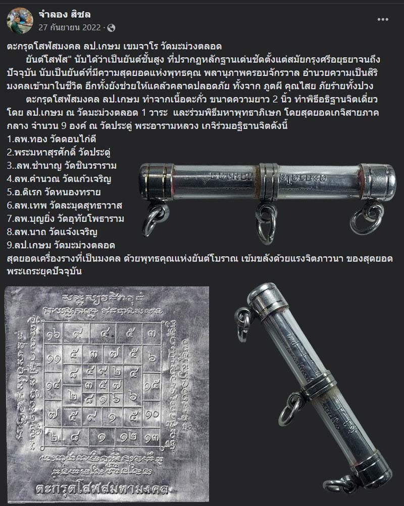 ตะกรุดโสฬสมงคล หลวงปู่ เกษม เขมจาโร วัดมะม่วงตลอด - 1