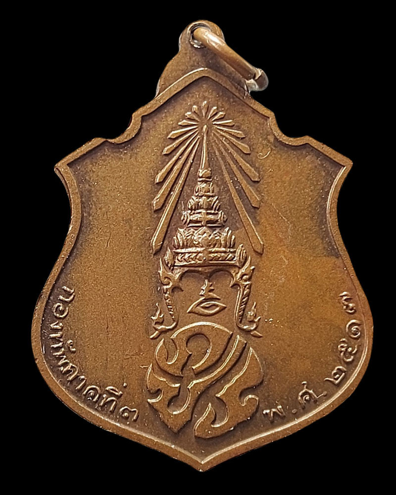 เหรียญรูปอาร์มในหลวงทรงผนวช กองทัพภาคที่ 3  ปี 2517 - 4