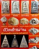 พระสมเด็จจิตรลดา พิมพ์พิเศษ พิธี วัดบางขุนพรหม ปี 2547