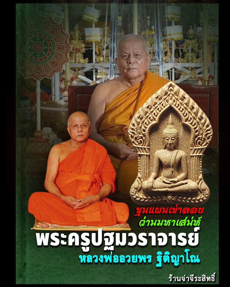 ขุนแผนเข่าลอย ว่านมหาเสน่ห์ หลวงพ่ออวยพร วัดดอนยายหอม - 1