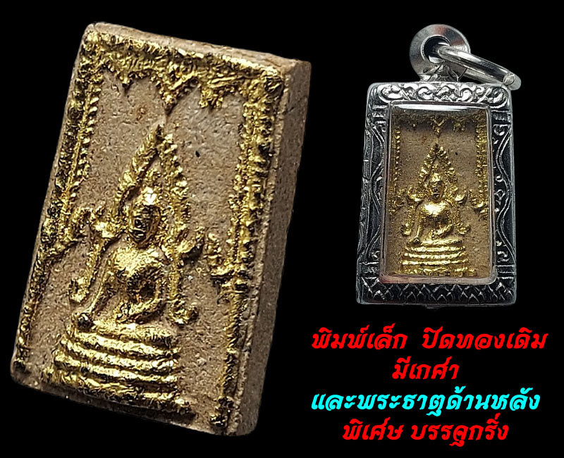 พระพุทธชินราช เนื้อผง ธุดงค์สถานน้ำตกกระอาง พระอาจารย์ฝั้น ปลุกเสก - 3
