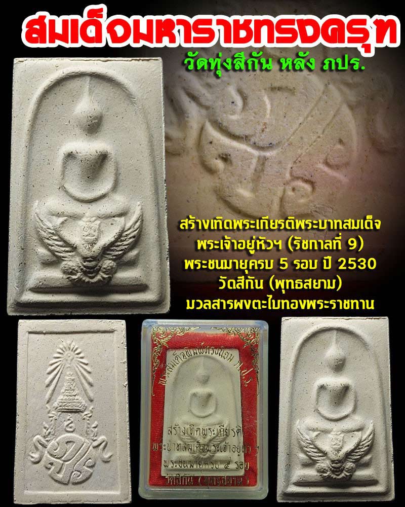 พระสมเด็จมหาราชทรงครุฑ หลัง ภปร  วัดทุ่งสีกัน ปี 2530  - 1
