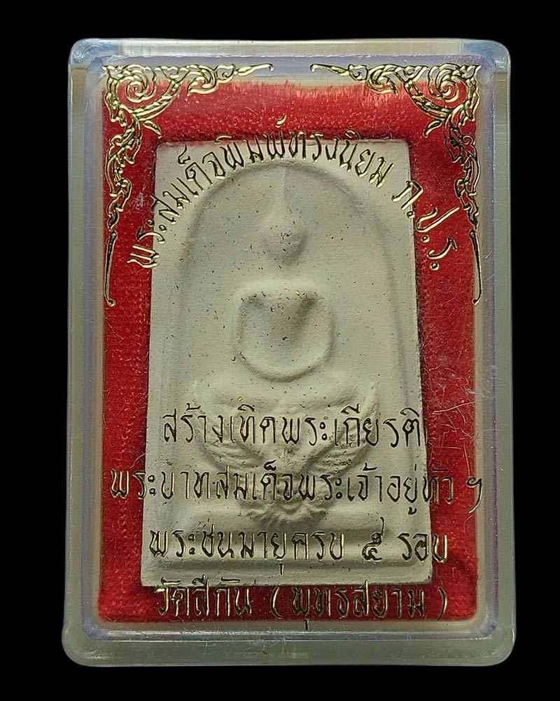 พระสมเด็จมหาราชทรงครุฑ หลัง ภปร  วัดทุ่งสีกัน ปี 2530  - 4