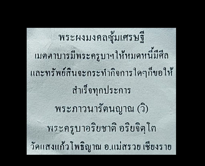 พระผง มงคลซุ้มเศรษฐี ครูบาอริยชาติ อริยจิตโต วัดแสงแก้วโพธิญาณ เชียงราย - 4