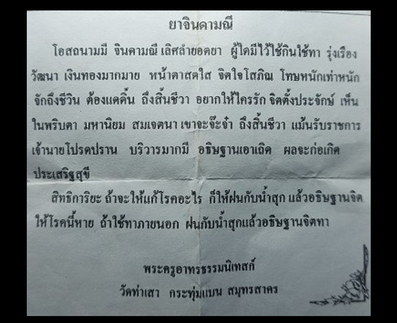 เม็ดยาจินดามณี หลวงพ่อทองอยู่ วัดท่าเสา - 3