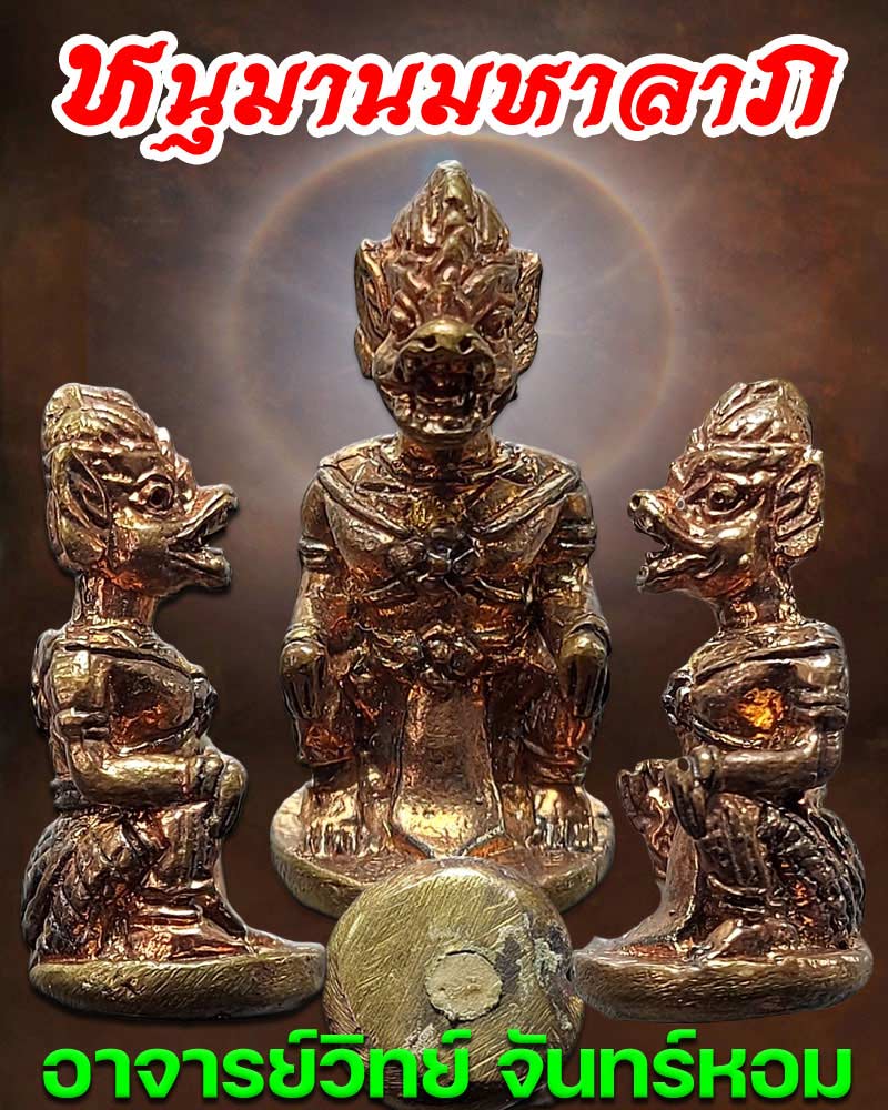 หนุมานมหาลาภ รุ่นแรก อาจารย์วิทย์ จันทร์หอม บ้านเสน่ห์จันทร์หอม จ.สมุทรสงคราม - 1