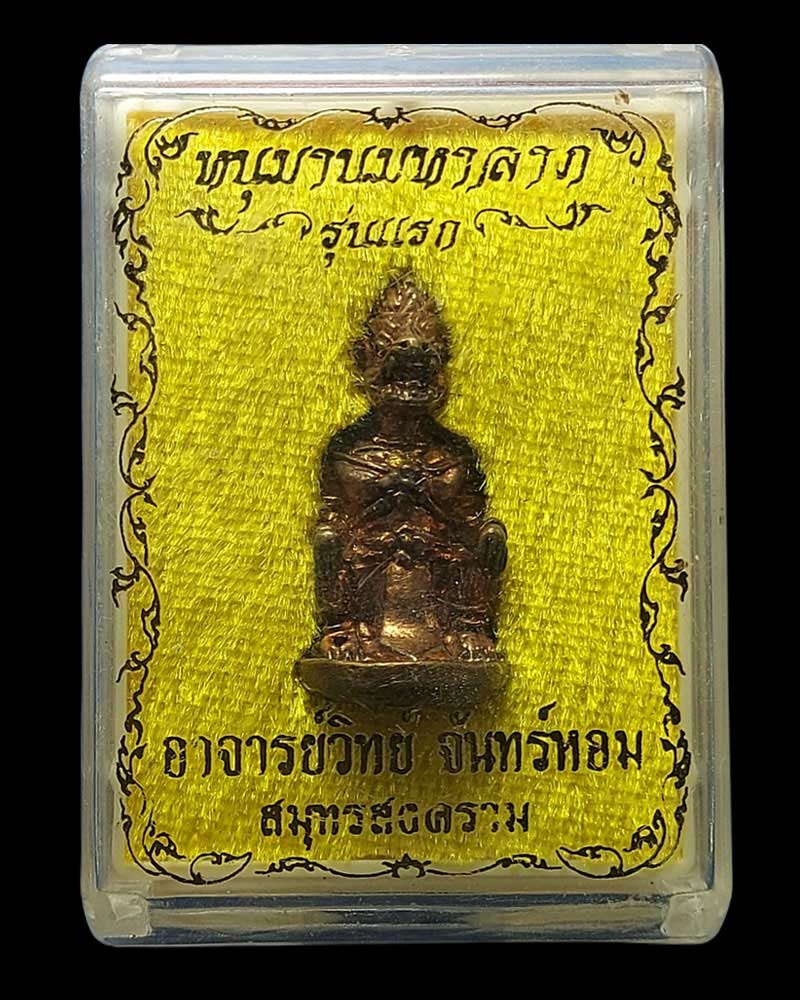 หนุมานมหาลาภ รุ่นแรก อาจารย์วิทย์ จันทร์หอม บ้านเสน่ห์จันทร์หอม จ.สมุทรสงคราม - 5