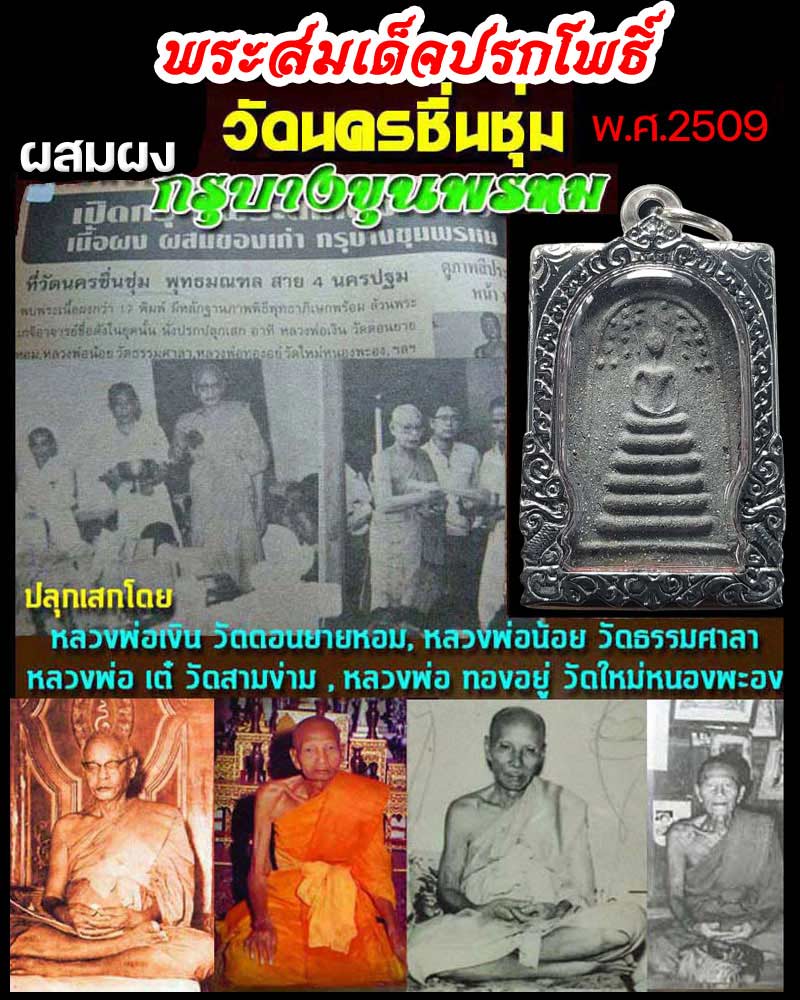 พระสมเด็จปรกโพธิ์ วัดนครชื่นชุ่ม ปี 2509 - 1