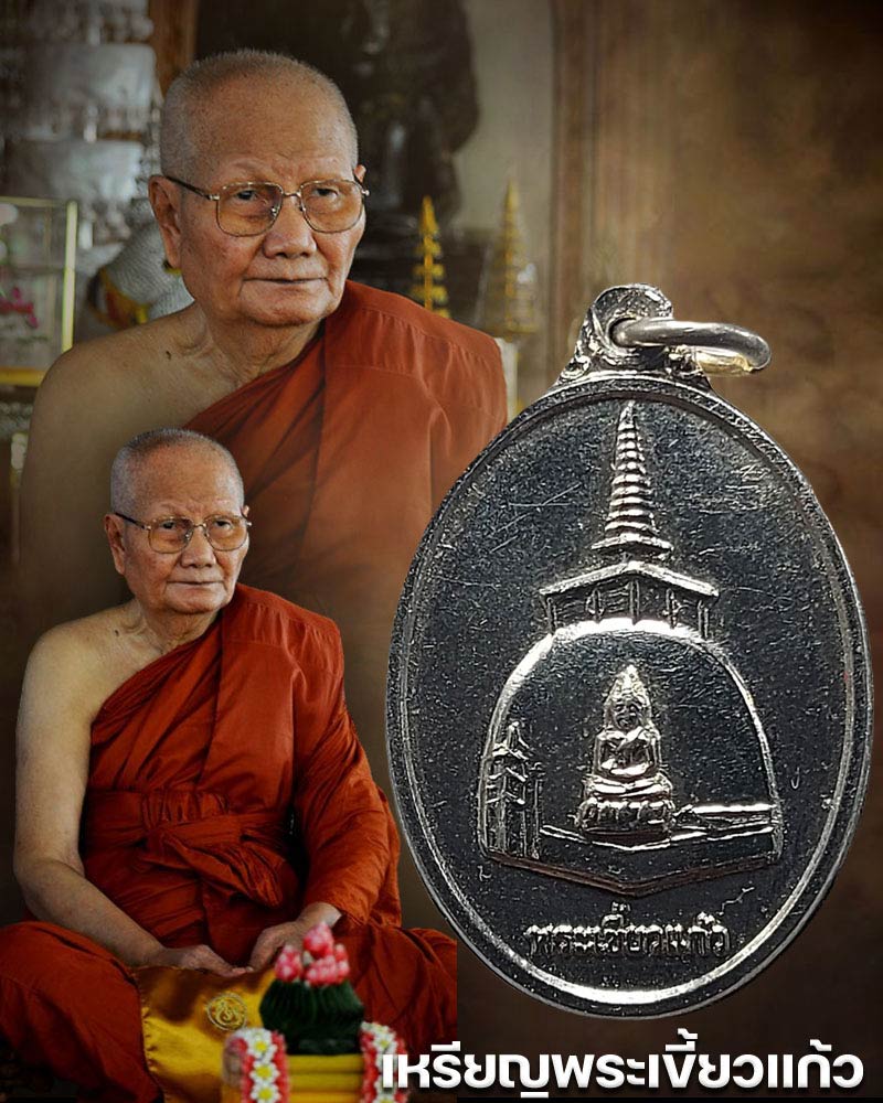 เหรียญพระเขี้ยวแก้วหลัง หลวงพ่อจรัญ วัดอัมพวัน จ.สิงห์บุรี - 1